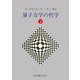 量子力学の哲学〈下〉
