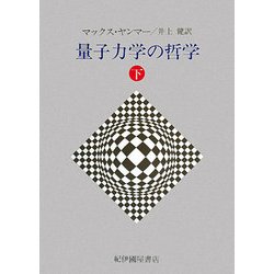 量子力学の哲学〈下〉