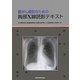 肺がん検診のための胸部X線読影テキスト [単行本]