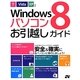 Windows8パソコンお引越しガイド―7/Vista/XP対応 [単行本]