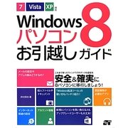 Windows8パソコンお引越しガイド―7/Vista/XP対応 [単行本]