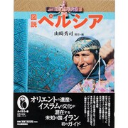 図説 ペルシア(ふくろうの本) [全集叢書]