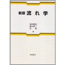 新版 流れ学 [単行本]