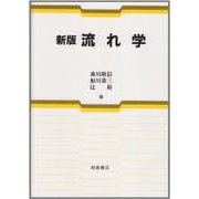 新版 流れ学 [単行本]