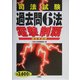 司法試験過去問6法 論文本試験電撃制覇 [全集叢書]