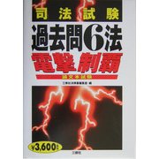 司法試験過去問6法 論文本試験電撃制覇 [全集叢書]