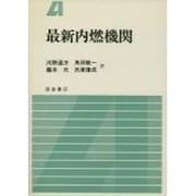 最新内燃機関 [単行本]