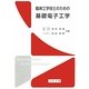 臨床工学技士のための基礎電子工学 [単行本]