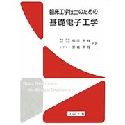 臨床工学技士のための基礎電子工学 [単行本]