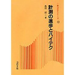 計測の進歩とハイテク（新コロナシリーズ 12） [全集叢書]