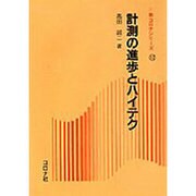 計測の進歩とハイテク（新コロナシリーズ 12） [全集叢書]
