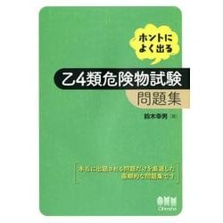 ヨドバシ.com - ホントによく出る乙4類危険物試験問題集
