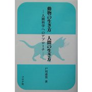 動物の生き方人間の生き方―人間科学へのアプローチ [単行本]