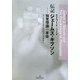 伝記 ジェームズ・ギブソン―知覚理論の革命 [単行本]