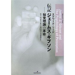 伝記 ジェームズ・ギブソン―知覚理論の革命 [単行本]
