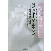 伝記 ジェームズ・ギブソン―知覚理論の革命 [単行本]