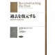 過去を復元する―最節約原理、進化論、推論 [単行本]