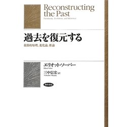 過去を復元する―最節約原理、進化論、推論 [単行本]