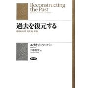 過去を復元する―最節約原理、進化論、推論 [単行本]
