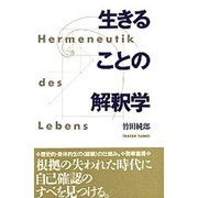 生きることの解釈学 [単行本]