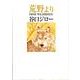 荒野より（光文社コミック叢書"シグナル" 28） [コミック]