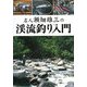 名人瀬畑雄三の渓流釣り入門 [単行本]