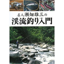 名人瀬畑雄三の渓流釣り入門 [単行本]