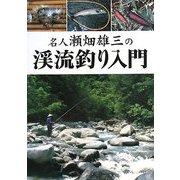 名人瀬畑雄三の渓流釣り入門 [単行本]