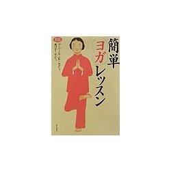 簡単ヨガレッスン(らくらくブックス) [単行本]