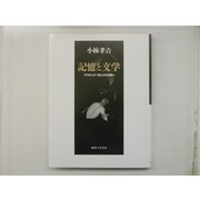 記憶と文学―「グラウンド・ゼロ」から未来へ [単行本]