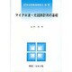 マイクロ波・光回路計測の基礎 [全集叢書]
