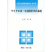 マイクロ波・光回路計測の基礎 [全集叢書]
