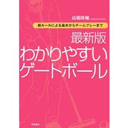 最新版わかりやすいゲートボール―新ルールによる基本からチームプレーまで [単行本]