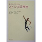 働く人のためのストレス診察室 [単行本]