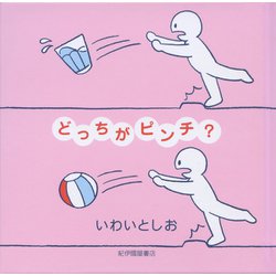 どっちがピンチ? [絵本]
