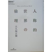 人称的世界の倫理(双書エニグマ〈7〉) [全集叢書]