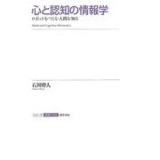 心と認知の情報学―ロボットをつくる・人間を知る(シリーズ認知と文化〈5〉) [全集叢書]