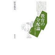 教育の分配論―公正な能力開発とは何か [単行本]