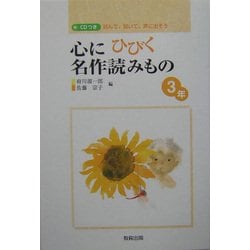 心にひびく名作読みもの 3年―読んで、聞いて、声に出そう [全集叢書]