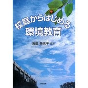 校庭からはじめる環境教育 [単行本]