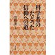 科学者のたどった信仰への道 [単行本]