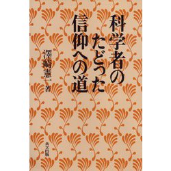 科学者のたどった信仰への道 [単行本]
