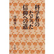 科学者のたどった信仰への道 [単行本]