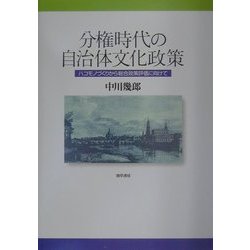 分権時代の自治体文化政策―ハコモノづくりから総合政策評価に向けて [単行本]