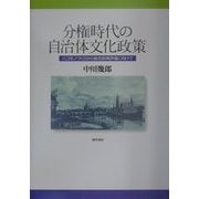 分権時代の自治体文化政策―ハコモノづくりから総合政策評価に向けて [単行本]