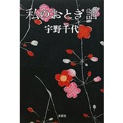 私のおとぎ話 [単行本]