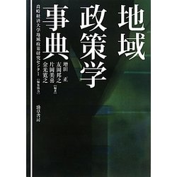 ヨドバシ.com - 地域政策学事典 [単行本] 通販【全品無料配達】