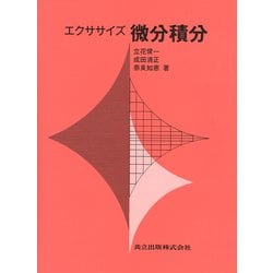 エクササイズ微分積分 [単行本]