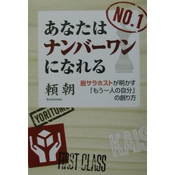 あなたはナンバーワンになれる―脱サラホストが明かす「もう一人の自分」の創り方 [単行本]