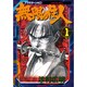 無限の住人 1（アフタヌーンKC） [コミック]